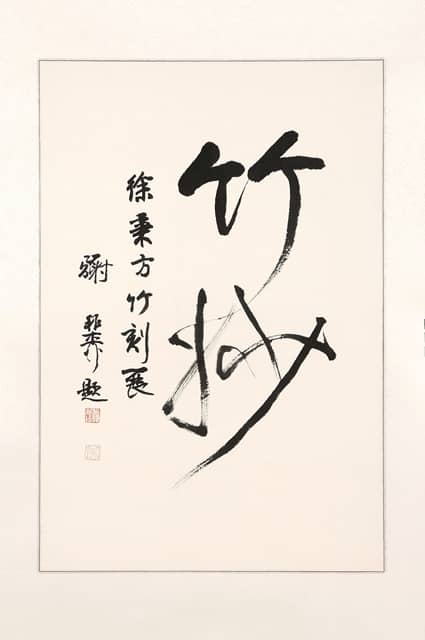 行书竹妙镜片