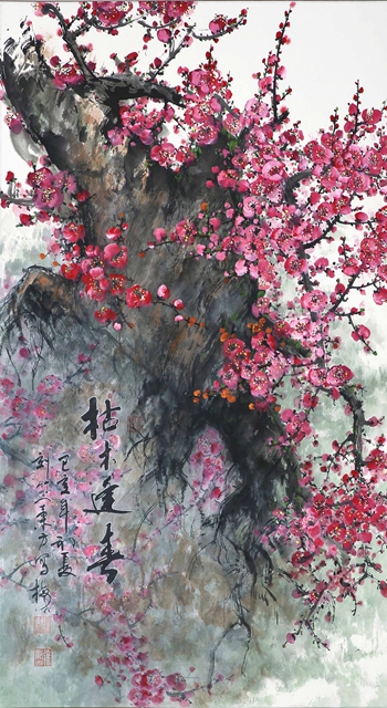枯木逢春图轴